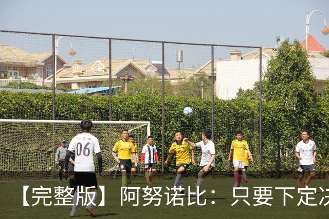 【完整版】阿努诺比：只要下定决心就无所不能 我们证明了这点