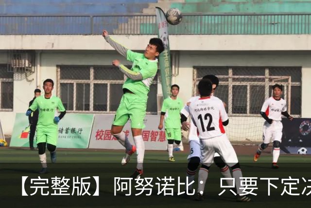 【完整版】阿努诺比：只要下定决心就无所不能 我们证明了这点