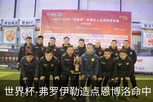 世界杯-弗罗伊勒造点恩博洛命中 瑞士半场暂1-0卡塔尔