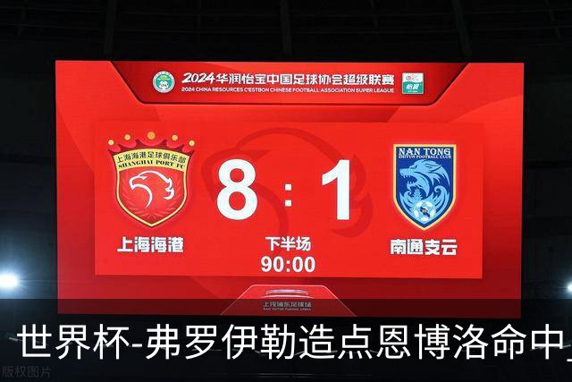 世界杯-弗罗伊勒造点恩博洛命中 瑞士半场暂1-0卡塔尔