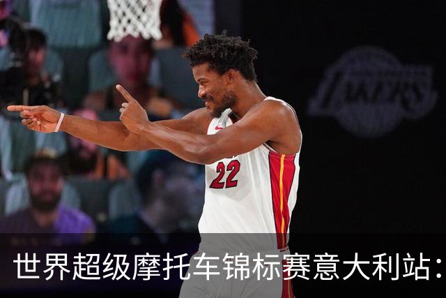 世界超级摩托车锦标赛意大利站：张雪机车第二回合获第九