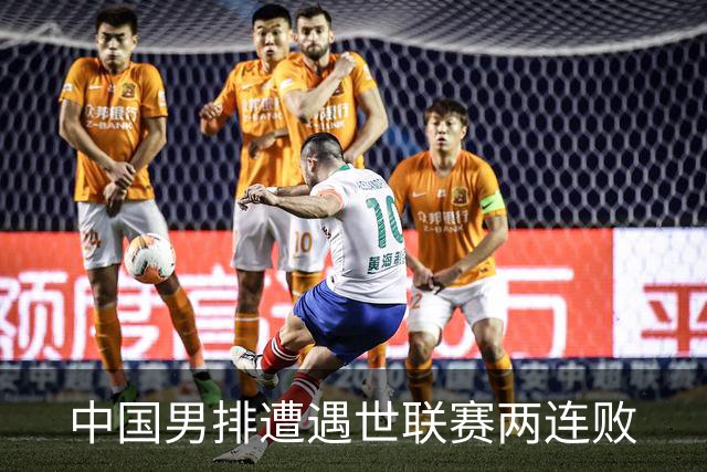 中国男排遭遇世联赛两连败