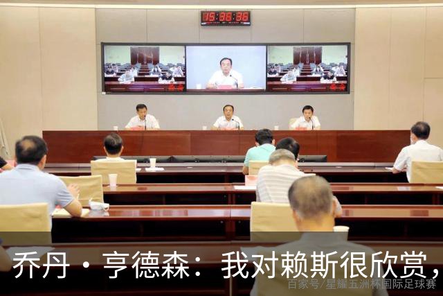 乔丹·亨德森：我对赖斯很欣赏，他过去几年来一直处在顶级水平