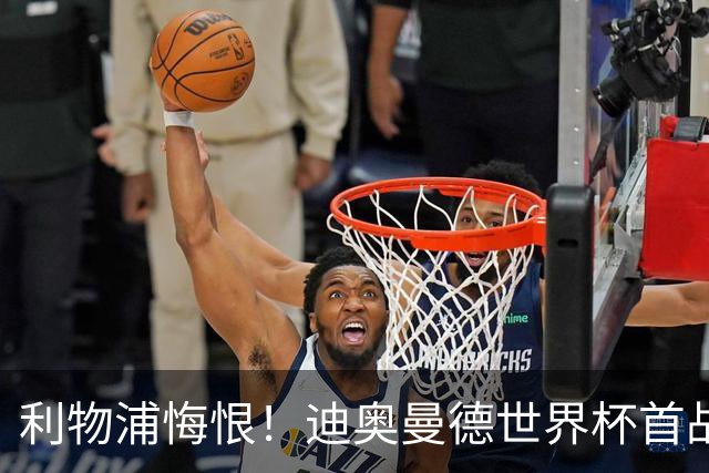 利物浦悔恨！迪奥曼德世界杯首战闪耀 莱比锡：加钱！