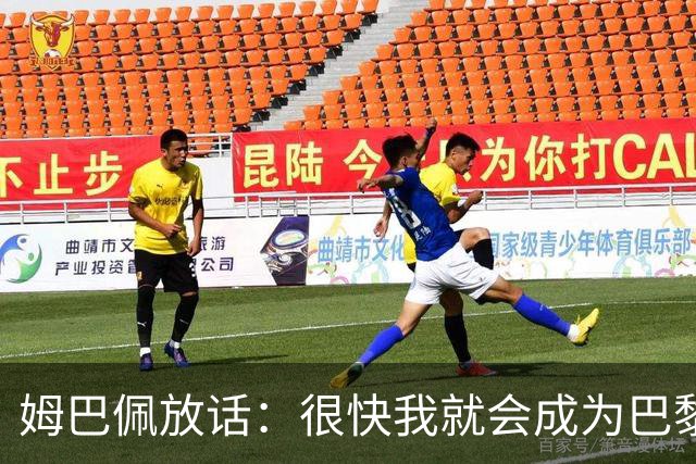 姆巴佩放话：很快我就会成为巴黎队史最佳射手