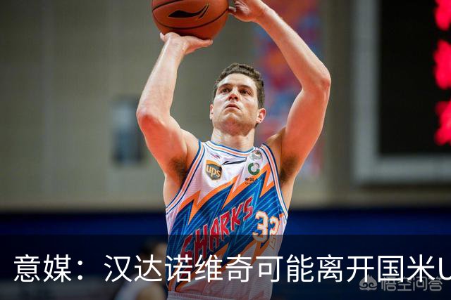 意媒：汉达诺维奇可能离开国米U17，开启职业球队教练生涯