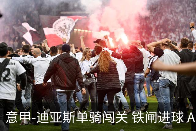 意甲-迪亚斯单骑闯关 铁闸进球 AC米兰2-0胜尤文