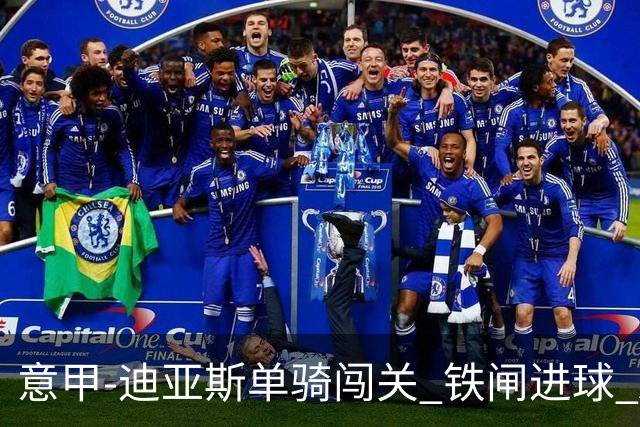 意甲-迪亚斯单骑闯关 铁闸进球 AC米兰2-0胜尤文