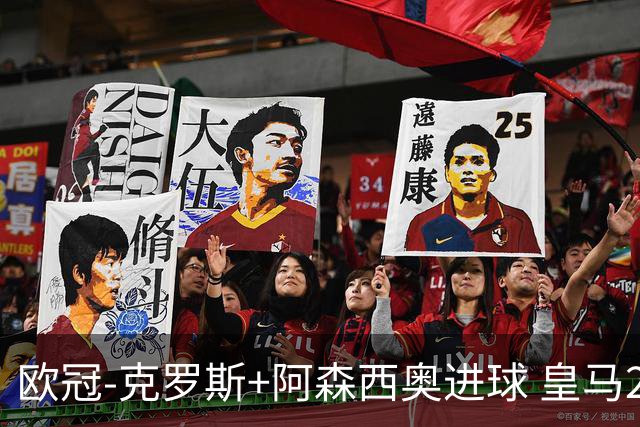 欧冠-克罗斯+阿森西奥进球 皇马2-0胜国米夺头名