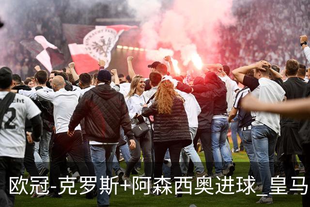 欧冠-克罗斯+阿森西奥进球 皇马2-0胜国米夺头名