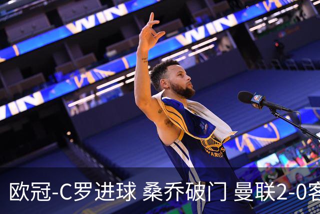 欧冠-C罗进球 桑乔破门 曼联2-0客胜黄潜提前出线