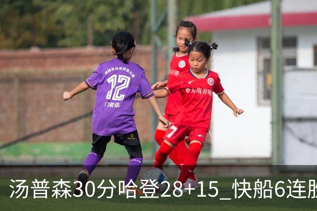 汤普森30分哈登28+15 快船6连胜送勇士三连败