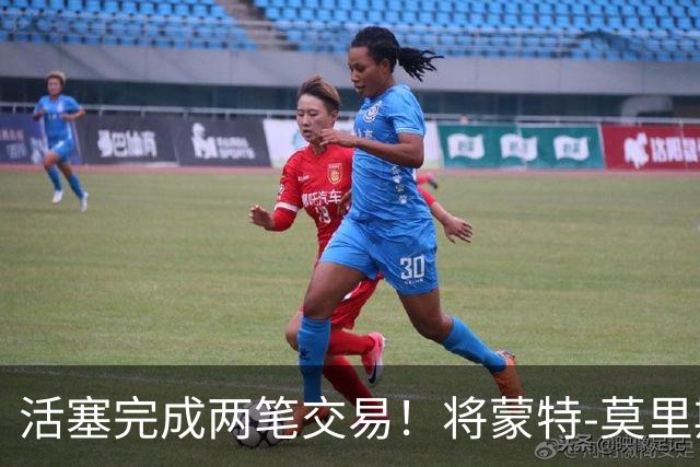 活塞完成两笔交易！将蒙特-莫里斯送往森林狼