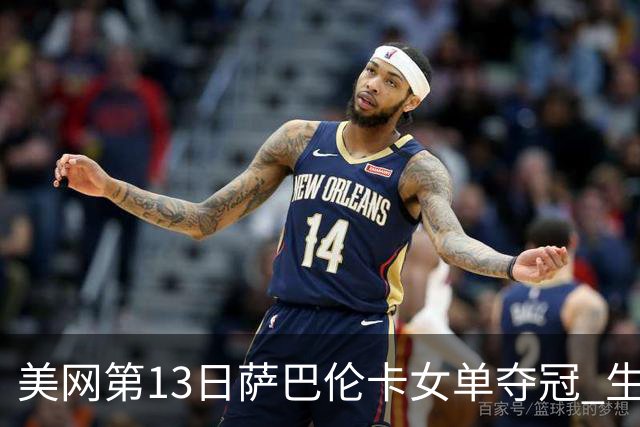 美网第13日萨巴伦卡女单夺冠 生涯大满贯第三冠
