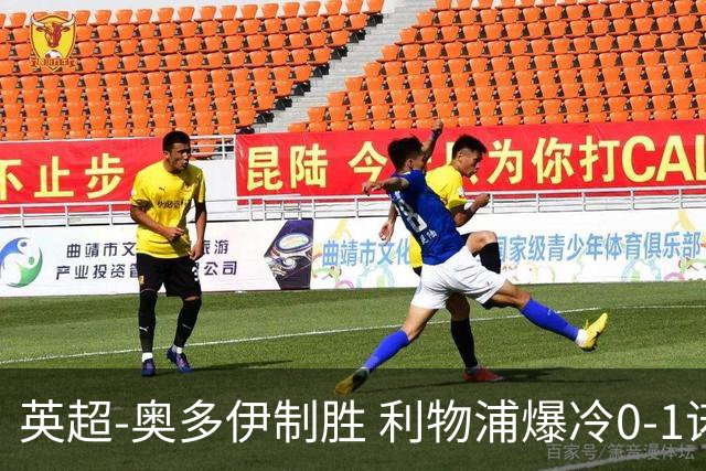 英超-奥多伊制胜 利物浦爆冷0-1诺丁汉森林