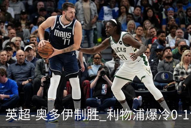 英超-奥多伊制胜 利物浦爆冷0-1诺丁汉森林