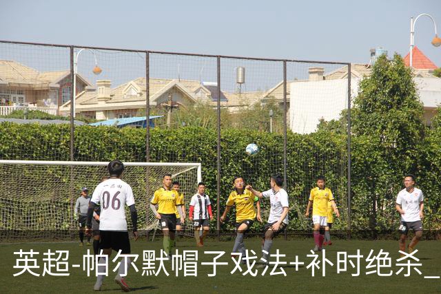 英超-帕尔默帽子戏法+补时绝杀 切尔西4-3曼联