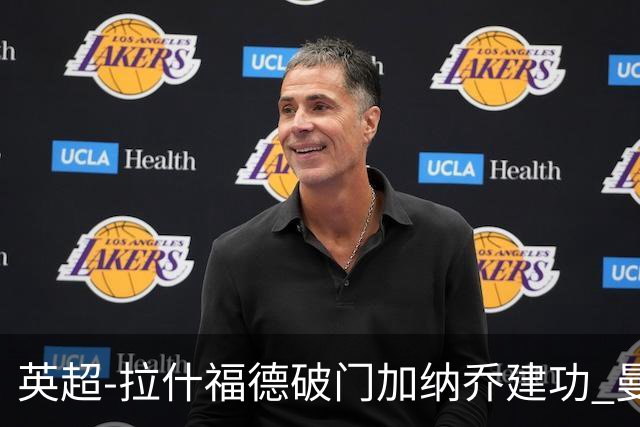 英超-拉什福德破门加纳乔建功 曼联3-0南安普顿