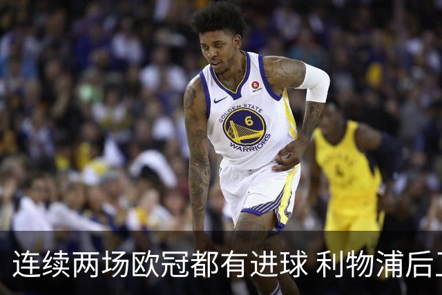 连续两场欧冠都有进球 利物浦后卫成队史第四人