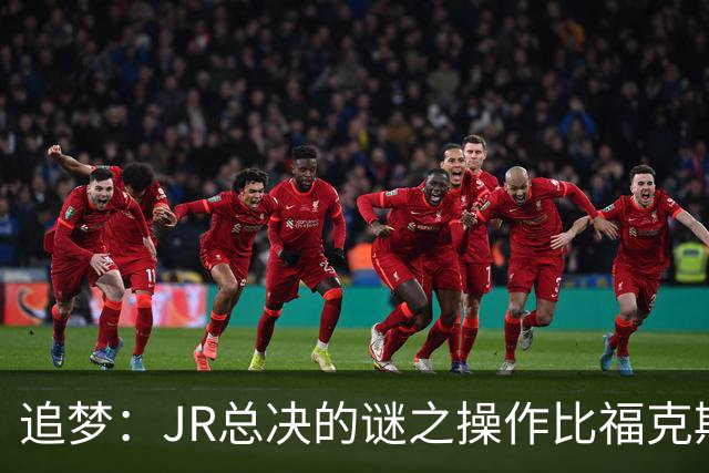 追梦：JR总决的谜之操作比福克斯更离谱 直接给系列赛定了基调