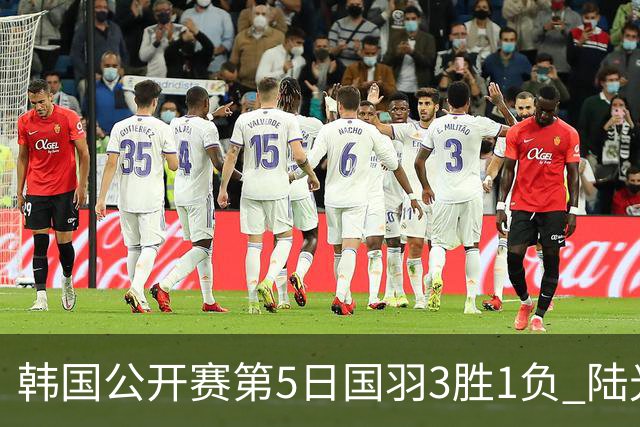 韩国公开赛第5日国羽3胜1负 陆光祖王祉怡进决赛