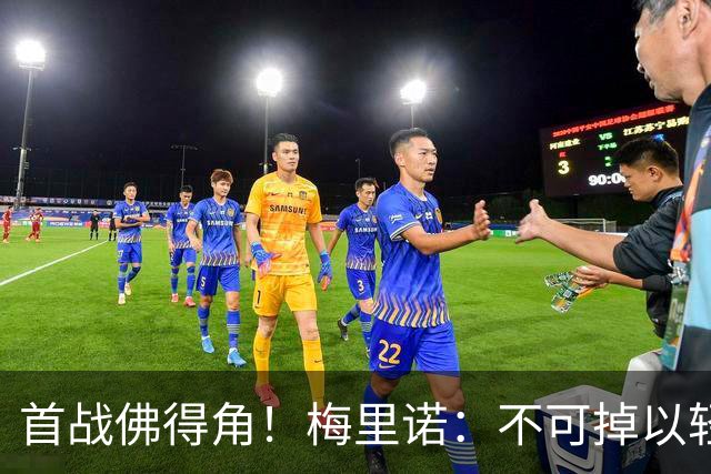 首战佛得角！梅里诺：不可掉以轻心；在国家队我没有训练踢前锋