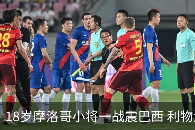 18岁摩洛哥小将一战震巴西 利物浦阿森纳巴黎夏窗抢人