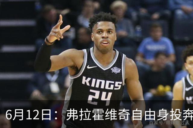 6月12日：弗拉霍维奇自由身投奔西甲无门，索要高薪遭皇马巴萨马竞拒绝