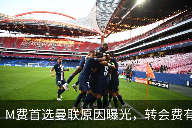M费首选曼联原因曝光，转会费有提升！大英中场悍将亦乐意加盟