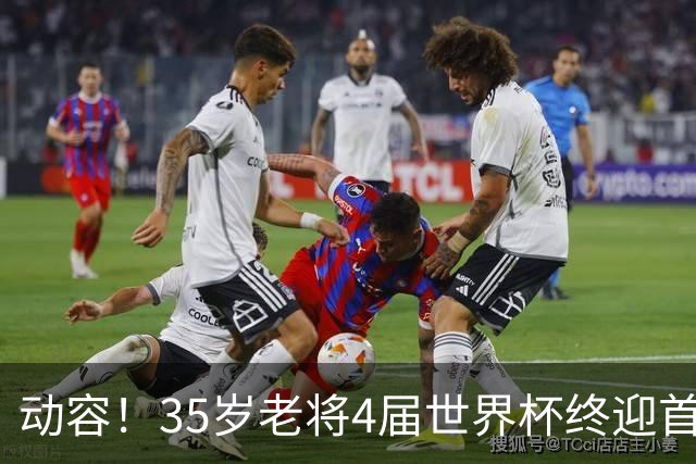 动容！35岁老将4届世界杯终迎首球 破门后猛男落泪